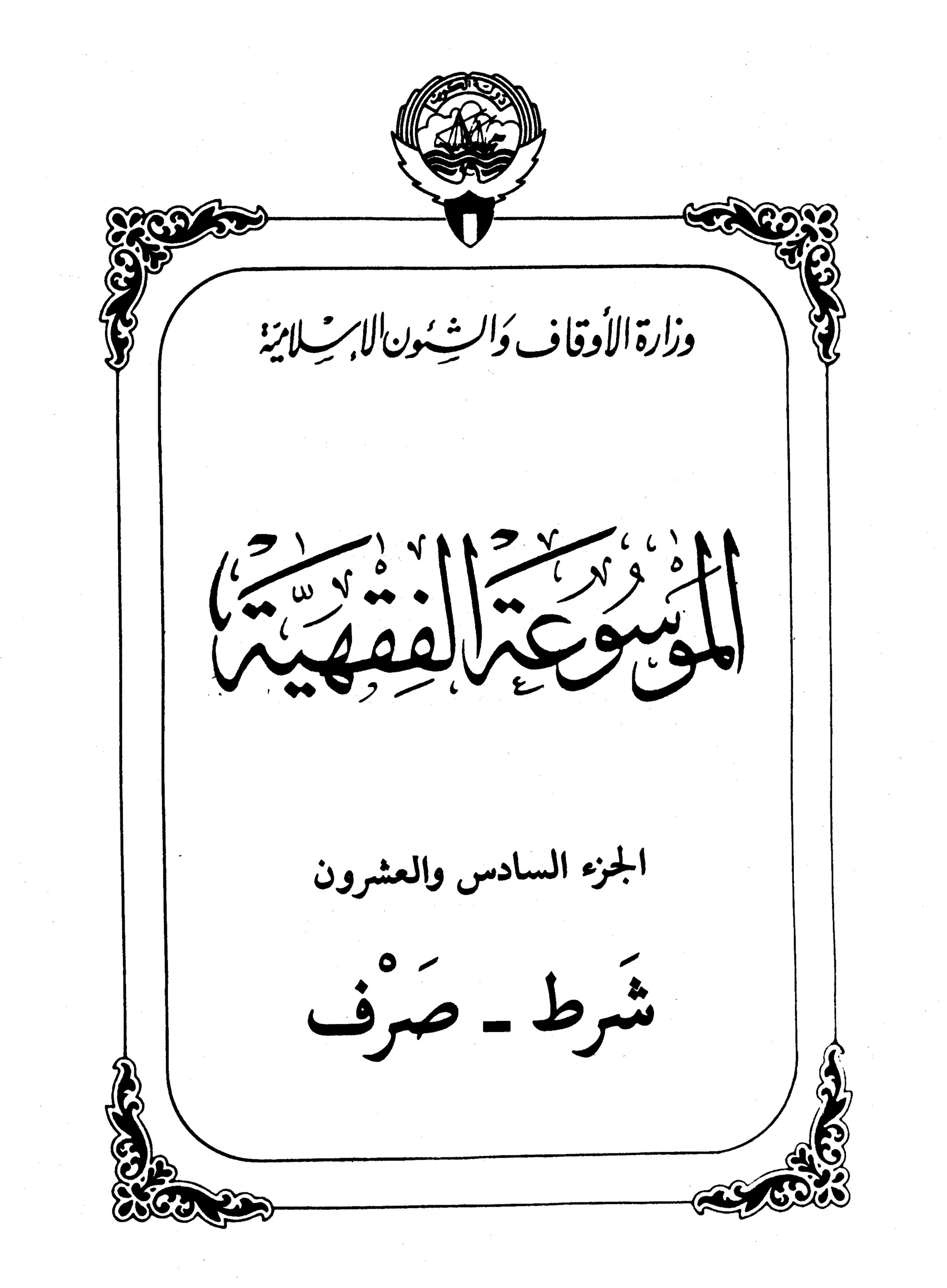 الموسوعة الفقهية الكويتية- الجزء السادس والعشرون (شرط – صرف)