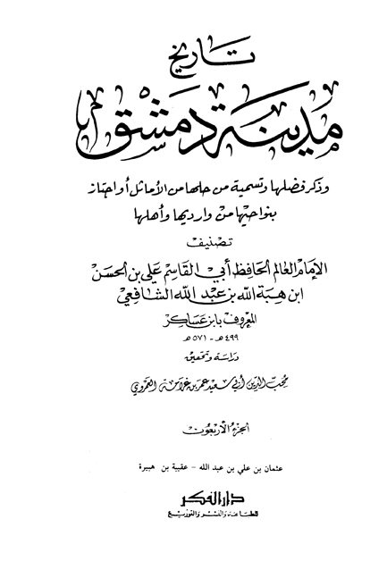 تاريخ مدينة دمشق - الجزء الأربعون (عثمان بن علي بن عبدالله - عقيبة بن هبيرة)