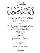 تاريخ مدينة دمشق – الجزء التاسع والعشرون (عبدالله بن سالم – عبدالله بن عثمان)