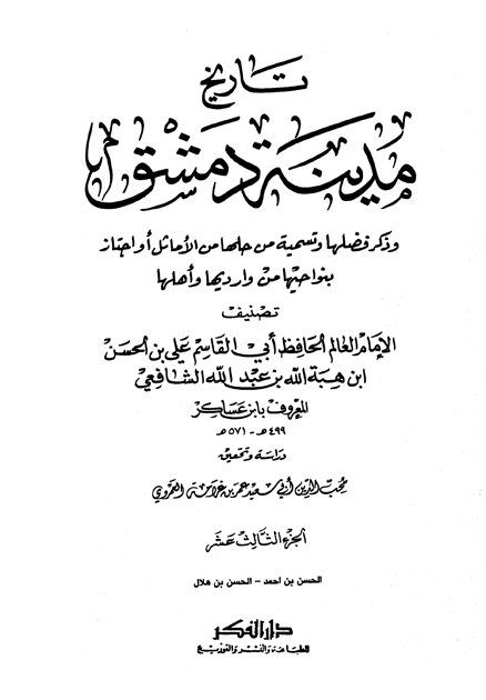 تاريخ مدينة دمشق – الجزء الثالث عشر (الحسن بن أحمد – الحسن بن هلال)