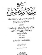 تاريخ مدينة دمشق – الجزء الثامن عشر (رافع بن سالم – زرارة بن حرب )