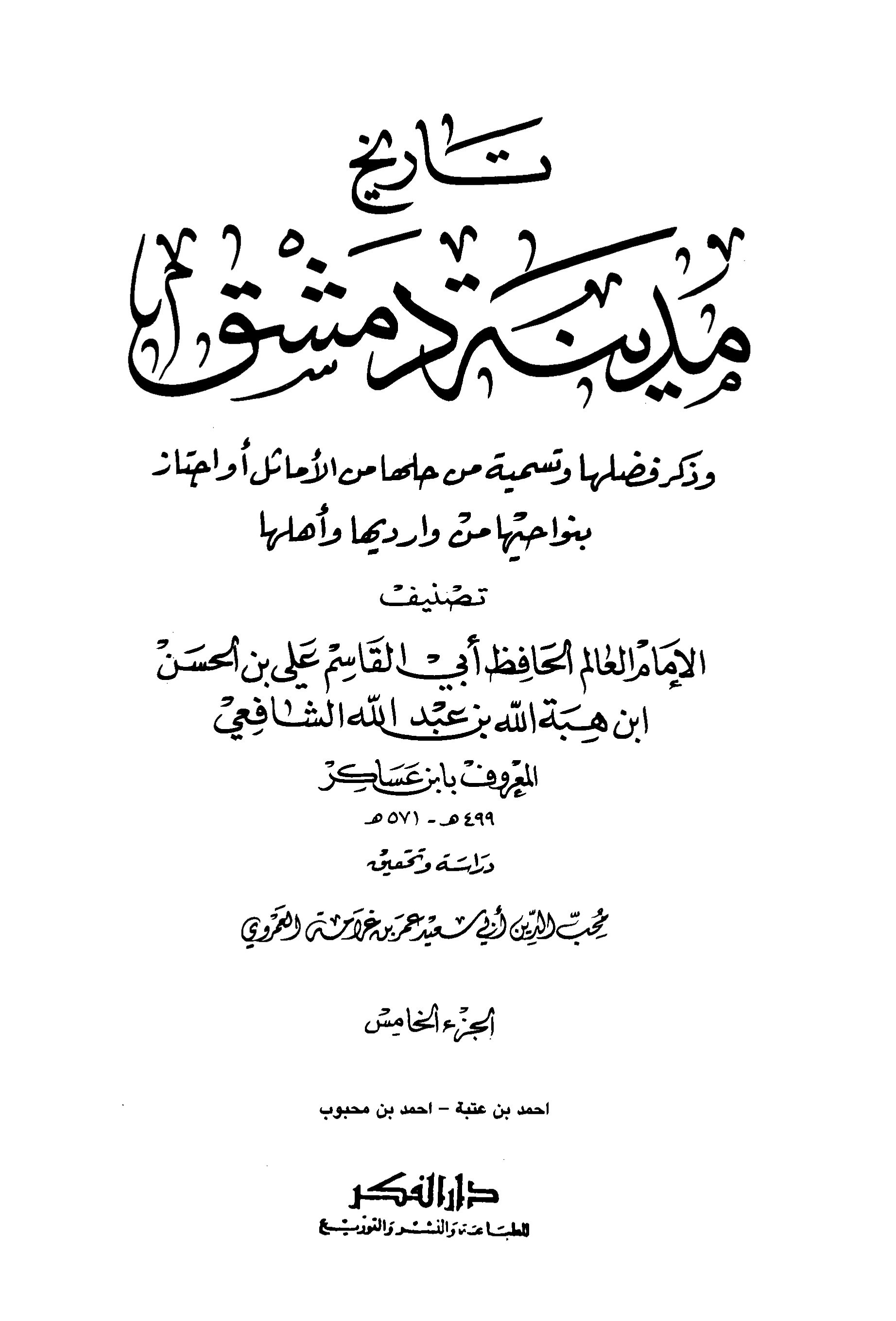 تاريخ مدينة دمشق – الجزء الخامس (أحمد بن عتبة – احمد بن محبوب)