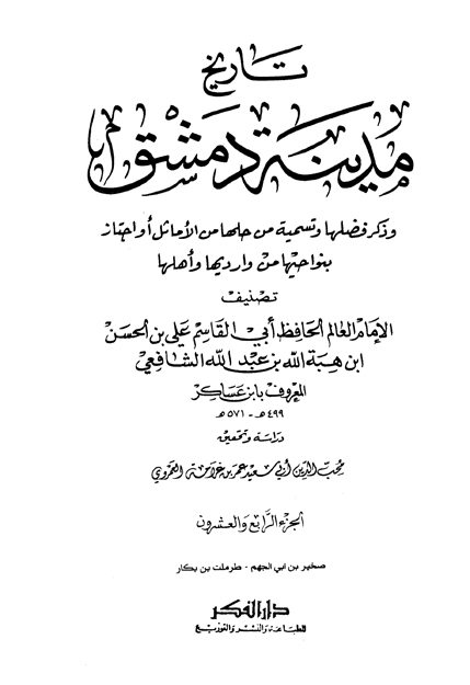 تاريخ مدينة دمشق – الجزء الرابع والعشرون (صخير بن ابي الجهم – طرملت بن بكار)