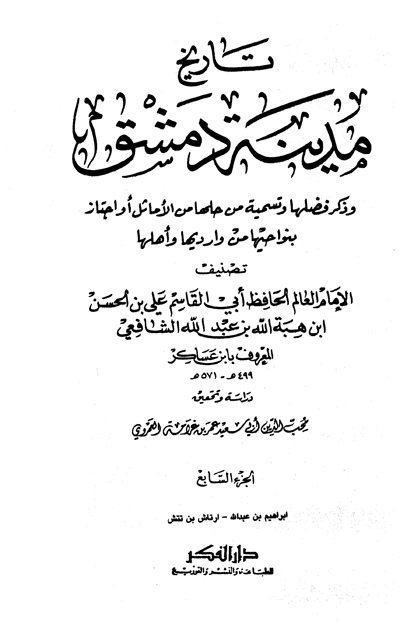 تاريخ مدينة دمشق - الجزء السابع (إبراهيم بن عبدالله - ارتاش بن تتش)