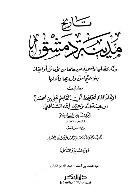 تاريخ مدينة دمشق - الجزء السابع والثلاثون (عبد الملك بن أحمد - عبيد الله بن العباس)