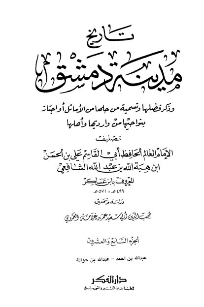 تاريخ مدينة دمشق – الجزء السابع والعشرون (عبدالله بن أحمد – عبدالله بن حوالة)