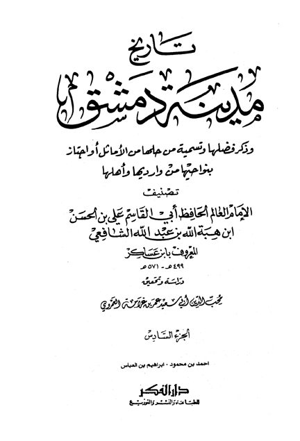 تاريخ مدينة دمشق – الجزء السادس (أحمد بن محمود – إبراهيم بن العباس)