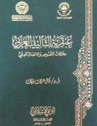 عبقرية التأليف العربي: علاقة النصوص والاتصال العلمي