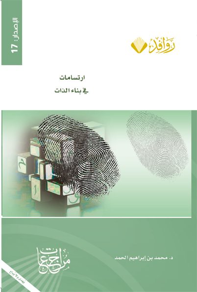 ارتسامات في بناء الذات