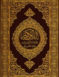 Translation of the Meanings of the Quran in Kashmiri
Translation of the Meanings of the Quran in Kashmiri.