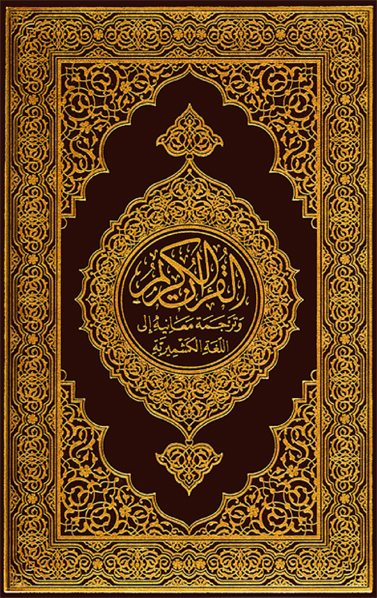 Translation of the meanings of the quran in Kashmiri