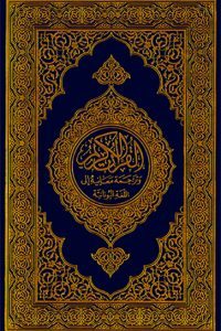 القرآن الكريم وترجمة معانيه إلى اللغة اليونانية