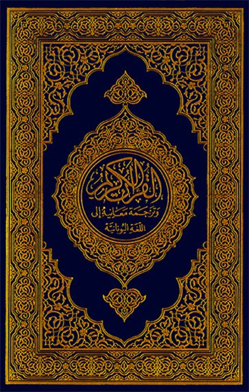 القرآن الكريم وترجمة معانيه إلى اللغة
