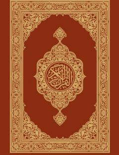 القرآن الكريم وترجمة معانيه إلى لغة اليوربا
