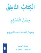 الكتاب الناطق حصن المسلم