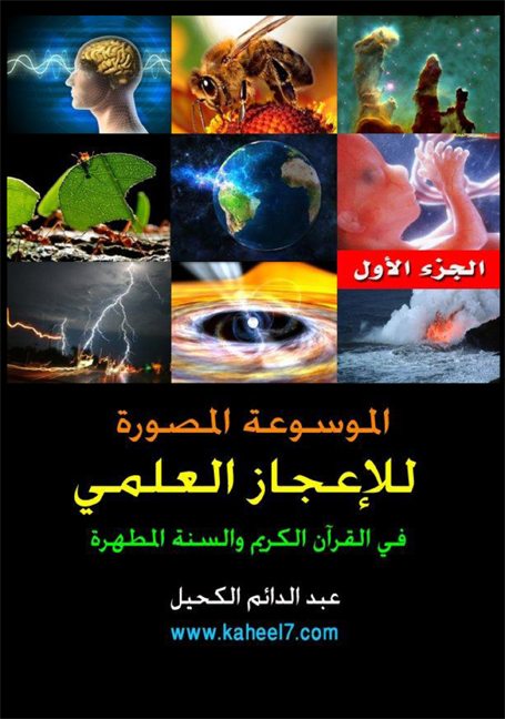 الموسوعة المصورة للإعجاز العلمي في القرآن الكريم والسنة المطهرة الجزء الأول