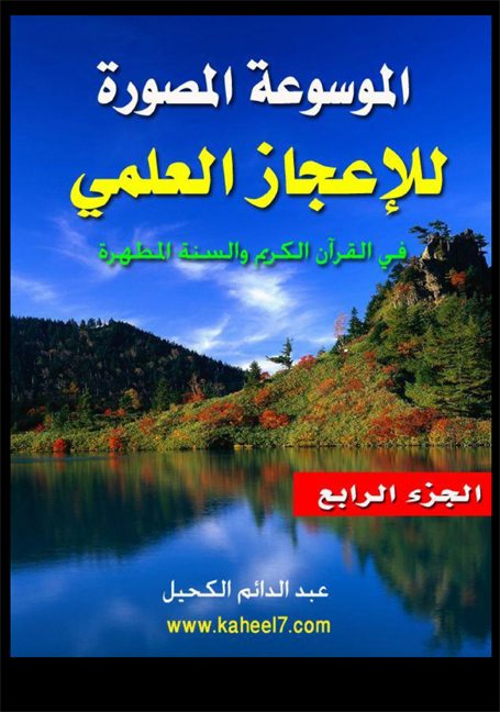الموسوعة المصورة للإعجاز العلمي في القرآن الكريم والسنة المطهرة الجزء الرابع