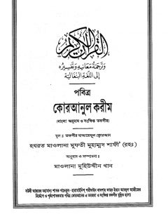 Translation of the Meanings of the Quran in Bengali
Translation of the Meanings of the Quran in Bengali.