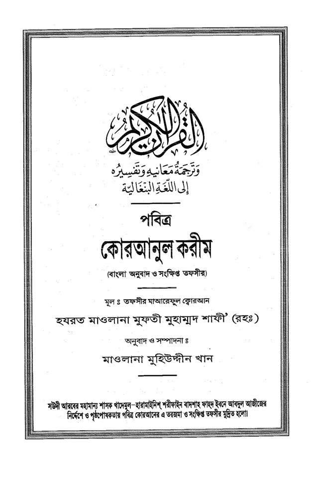Translation of the meanings of the quran in bengali
