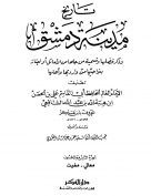 تاريخ مدينة دمشق – الجزء التاسع والخمسون  (معالي – مغيث )