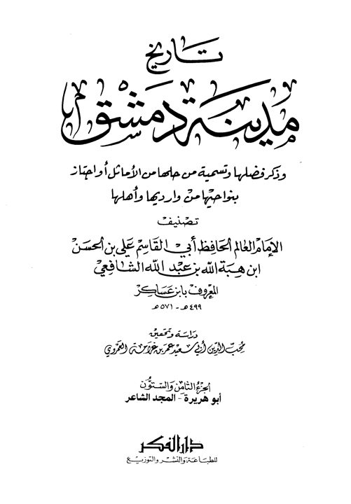 تاريخ مدينة دمشق - الجزء الثامن والستون (أبو هريرة - المجد الشاعر)