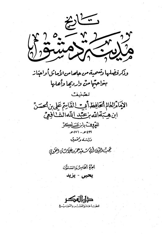 تاريخ مدينة دمشق - الجزء الخامس والستون (يحيى - يزيد)