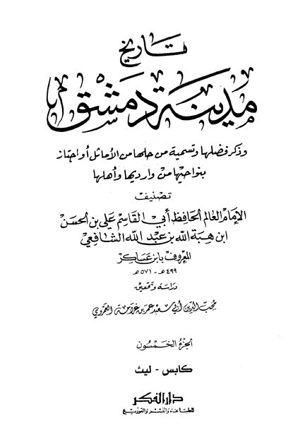 تاريخ مدينة دمشق – الجزء الخمسون (كابس – ليث)