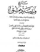 تاريخ مدينة دمشق – الجزء الرابع والخمسون  (محمد)