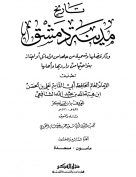 تاريخ مدينة دمشق – الجزء السابع والخمسون  (مأمون – مسعدة )