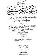 تاريخ مدينة دمشق – الجزء السادس والخمسون  (محمد – مالك)