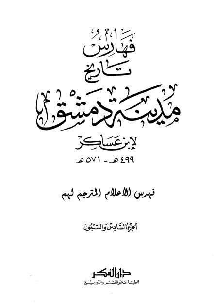 تاريخ مدينة دمشق – الجزء السادس والسبعون فهرس الأعلام والمترجم لهم