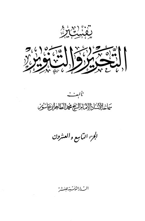 تفسير التحرير والتنوير (الجزء التاسع والعشرون)