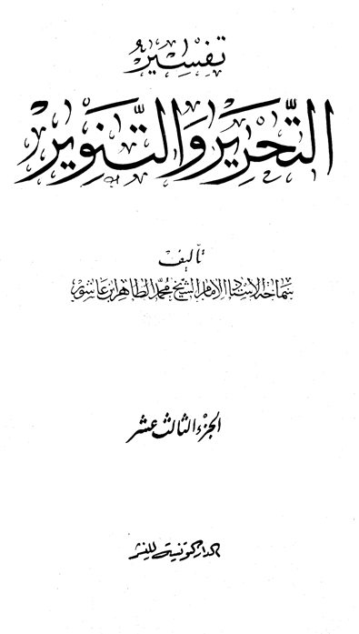 تفسير التحرير والتنوير الجزء الثالث عشر