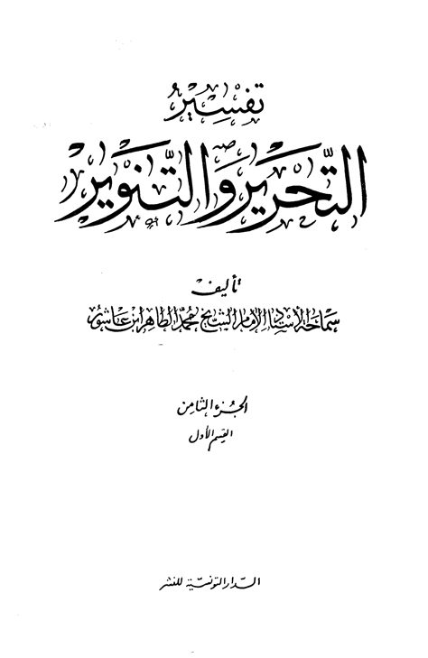 تفسير التحرير والتنوير الجزء الثامن -القسم الأول