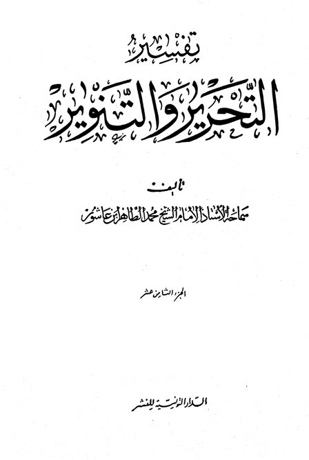 تفسير التحرير والتنوير الجزء الثامن عشر