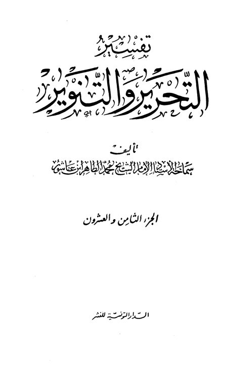 تفسير التحرير والتنوير (الجزء الثامن والعشرون)