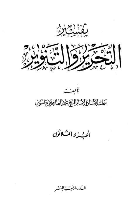 تفسير التحرير والتنوير الجزء الثلاثون