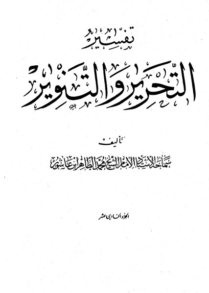 تفسير التحرير والتنوير الجزء الحادى عشر