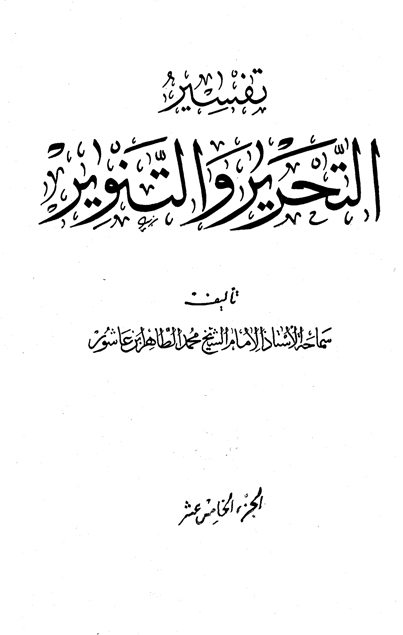 تفسير التحرير والتنوير (الجزء الخامس عشر)