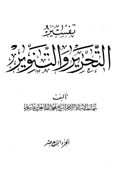 تفسير التحرير والتنوير الجزء الرابع عشر