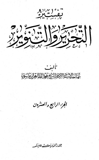 تفسير التحرير والتنوير (الجزء الرابع والعشرون)