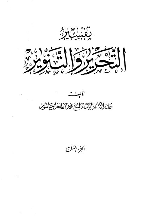 تفسير التحرير والتنوير الجزء السابع