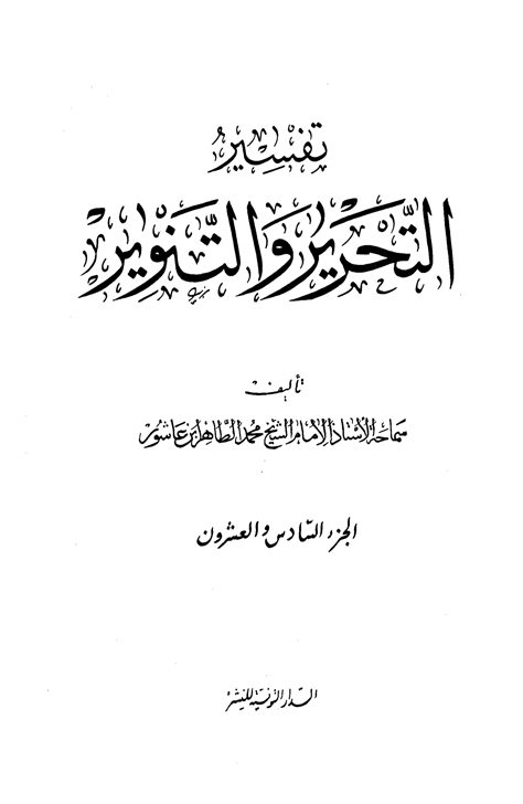 تفسير التحرير والتنوير الجزء السادس والعشرون