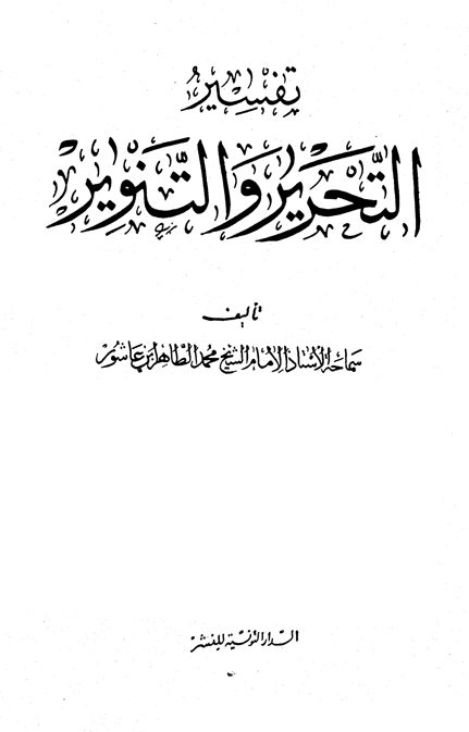 تفسير التحرير والتنوير (الجزء العشرون)