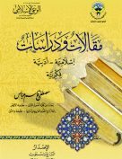 مقالات ودراسات إسلامية – أدبية – فكرية