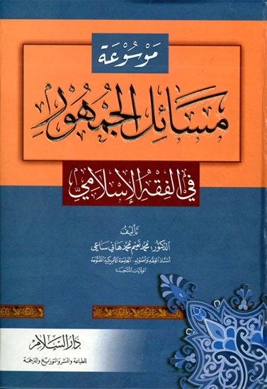 موسوعة مسائل الجمهور في الفقه الإسلامي