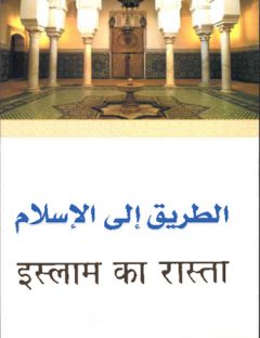 इस्लाम का रास्ता
यह पुस्तक इस्लाम धर्म का परिचय प्रस्तुत करती है जिस पर अल्लाह ने धर्मों का अंत कर दिया है और उसे अपने समस्त बंदों के लिए पसंद कर लिया है तथा इस धर्म में प्रवेश करने का आदेश दिया है।
सैयद मुहम्मद इक़बाल