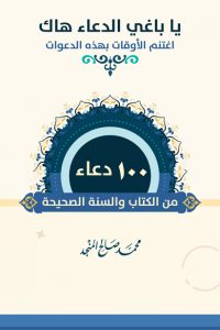 100 دعاء من الكتاب والسنة الصحيحة