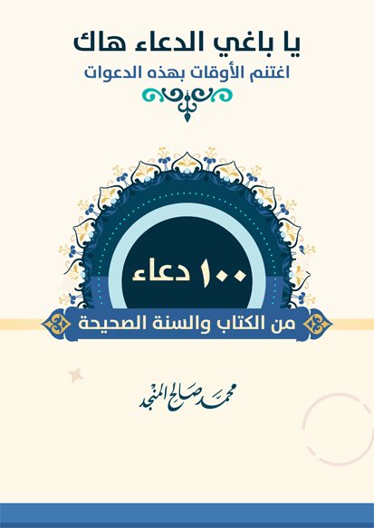 100 دعاء من الكتاب والسنة الصحيحة