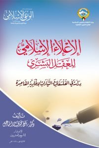 الإعلاء الإسلامي للعقل البشري: دراسة في الفلسفات والتيارات الإلحادية المعاصرة